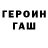 ГЕРОИН Heroin Burla4OK